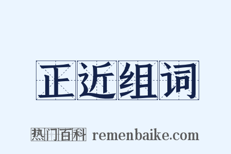 正近组词是什么意思的图片